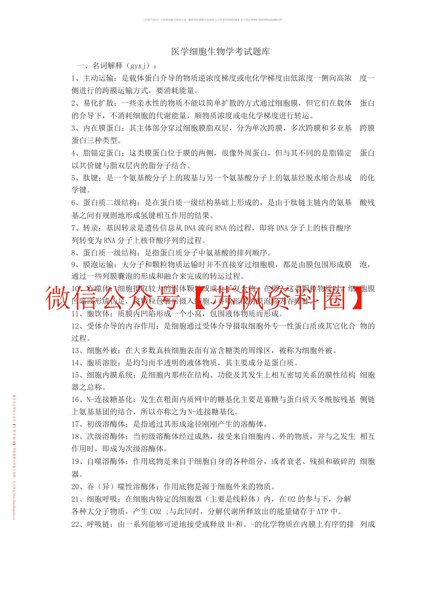 医用细胞生物学